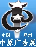 2016春季中国（郑州）第28届中原广告展