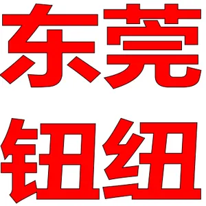 东莞市钮纽服装辅料有限公司