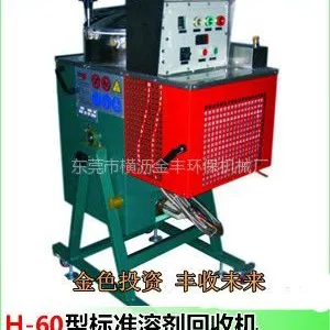 供应高效风冷式标准H-60L溶剂回收机