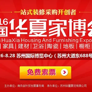 2016中国华夏家博会
