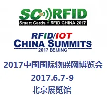 2017中国国际物联网博览会