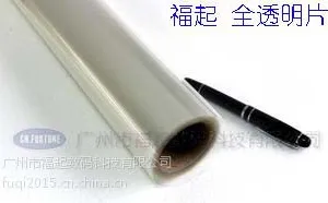 供应福起 全透明片
