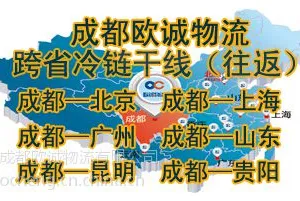 成都郊县冷链配送 成都欧诚物流