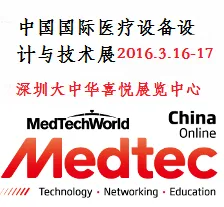 2016中国国际医疗设备设计与技术展（MEDTEC China 华南展）