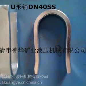 厂家直销煤矿液压元件管路配件U型销系列