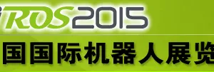 2015中国国际机器人展览会