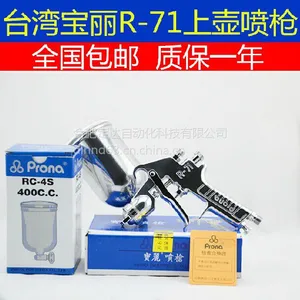 供应原装正品台湾宝丽prona通用型自动喷枪系列适合水性涂料R-71-G10喷枪合肥总代理