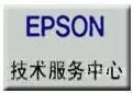 ��������������ӡ��ά�޵��ַ��բ����EPSON��ӡ�����޿ͷ��绰