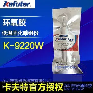 k-9220w环氧树脂胶黏剂 主要应用于粘结热敏感性元器件