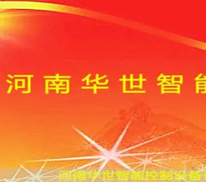 河南华世智能控制设备有限公司