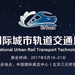 2017北京国际城市轨道交通展览会