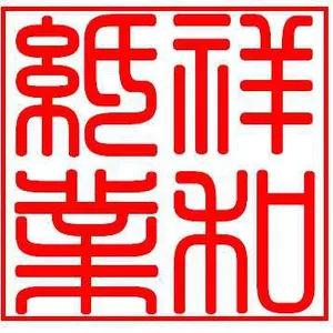 东莞市祥和纸业有限公司