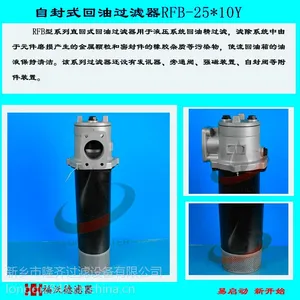 RFB-400×10Y直回式回油过滤器,RFB系列回油过滤器