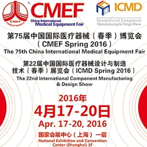 2016第75届中国国际医疗器械CMEF（春季）博览会 第22届中国国际医疗器械设计与制造技术（春季）展览会