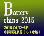 2015第十二届中国国际电池产品及原辅材料、零配件、机械设备展示交易会（Battery China 2015）