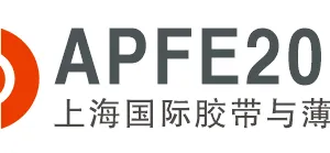 APFE2017 第十三届上海国际胶粘带、保护膜及光学膜展览会