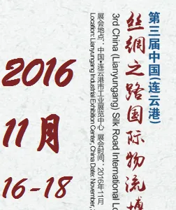 2016第三届中国（连云港）丝绸之路国际物流博览会（连博会）