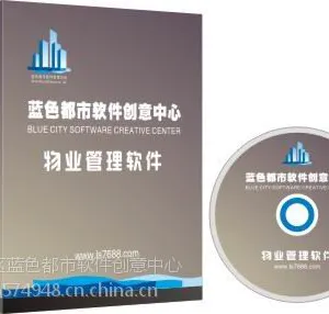 眉山蓝色都市物业软件单机版680元18563934467