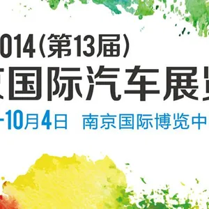 2014（第十三届）南京国际汽车展览会
