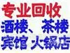 成都酒店酒楼茶楼宾馆设备二手物资回收