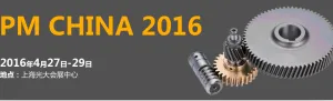 2016第九届中国（上海）国际粉末冶金展览会暨会议