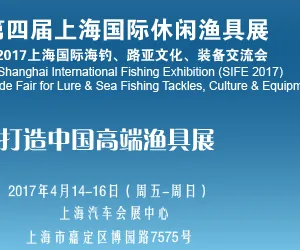 2017第四届上海国际休闲渔具展