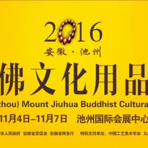 2016安徽（池州）九华山佛文化用品博览会