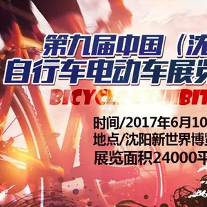 2017第九届中国（沈阳）自行车电动车展览会