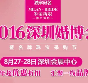 2016夏季深圳婚博会