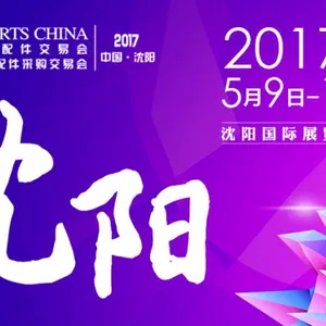 2017全国汽车配件交易会暨全国汽车配件采购交易会（春季）