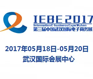 2017第3届中国武汉国际电子商务暨网络商品博览会（简称：武汉电博会）