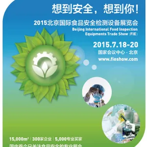 2015北京（国际）食品安全检测设备展览会