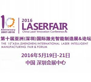 2016第十届亚洲（深圳）国际激光智能制造展暨论坛