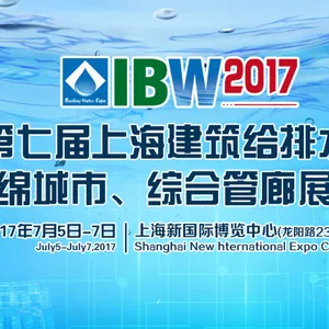 2017第七届上海建筑给排水暨海绵城市、综合管廊展览会