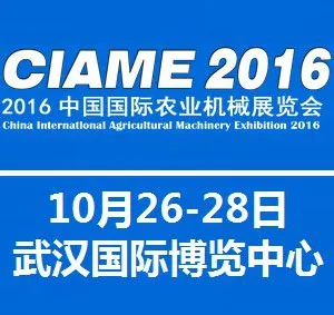 2016中国国际农业机械展览会
