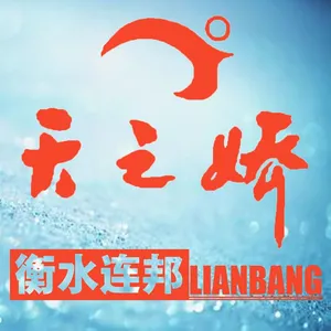衡水天之娇商贸有限公司