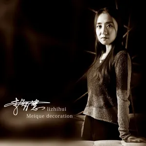 李智慧 人为生活而设计,设计为生活而存在 美雀装饰
