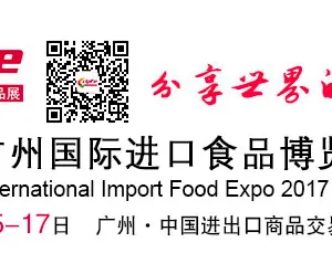 2017广州国际进口食品博览会（cipfe 2017）