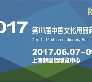 2017第111届中国文化用品商品交易会