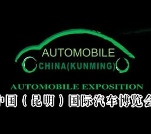 2015第十六届中国(昆明)国际汽车博览会