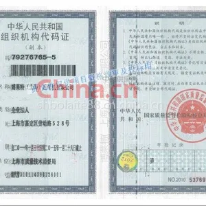 组织机构代码证