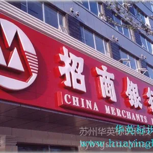苏州华英标识专业供应吸塑发光字制作安装