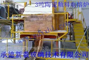 设计建造日产三吨陶瓷釉料电熔炉