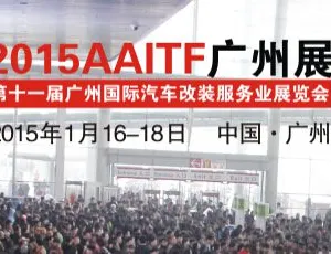 2015第十一届广州国际汽车改装服务业展览会（AAITF 2015）