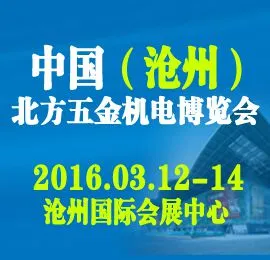 2016中国（沧州）北方五金机电博览会