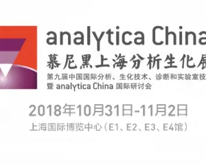 2018第九届慕尼黑上海分析生化展/第九届中国国际分析、生化技术、诊断和实验室博览会暨 analytica China 国际研讨会