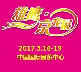 2017第四届中国北京国际宠物用品展览会（雄鹰 京宠展）