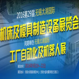 2016第二十一届无锡太湖国际工厂自动化及机器人展