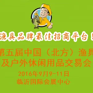 2016第五届中国（北方）渔具及户外休闲用品交易会