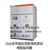供应XLQG系列高压笼型电机液体电阻起动器